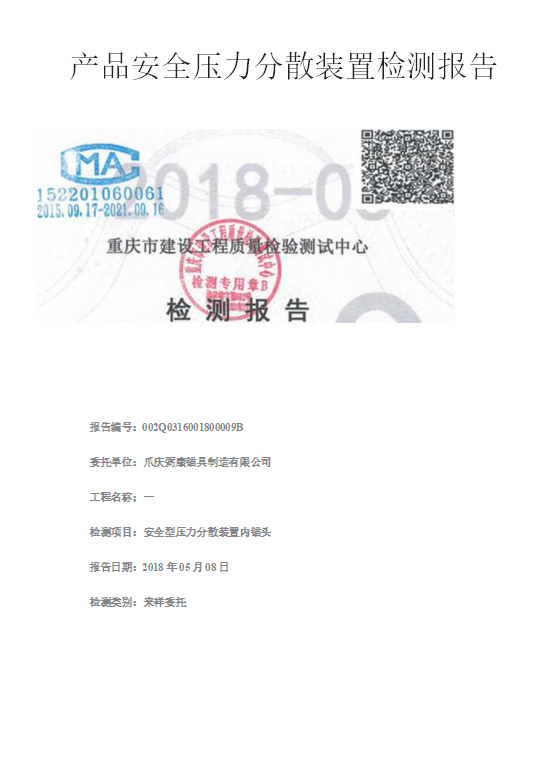 產(chǎn)品安全壓力分散裝置檢測報告
