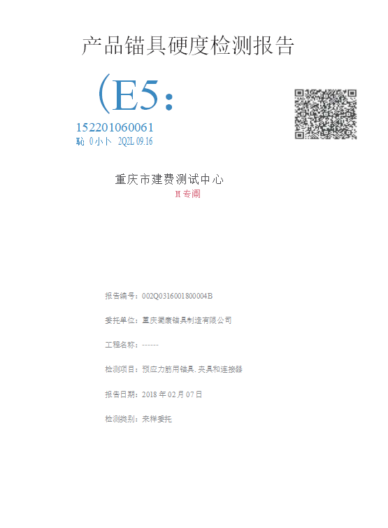 產(chǎn)品錨具硬度檢測報告