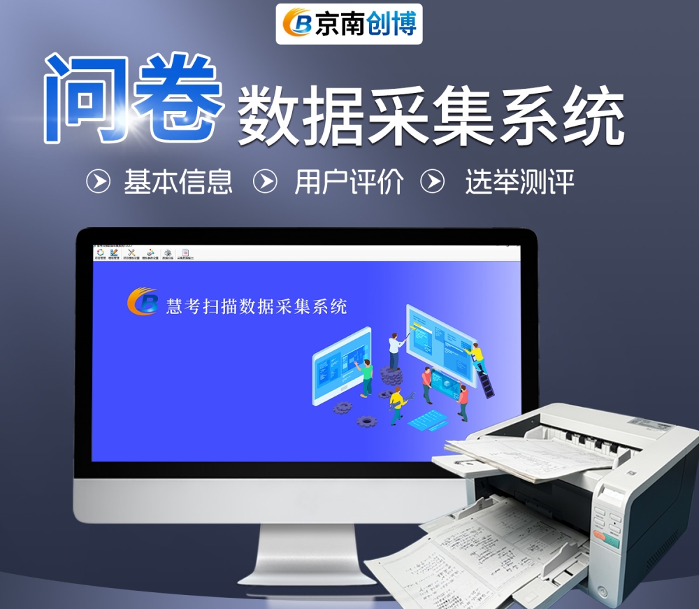 問卷數據采集